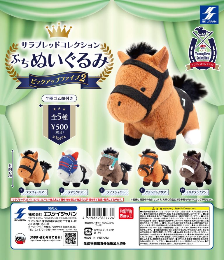 サラブレッドコレクションぷちぬいぐるみピックアップファイブ2