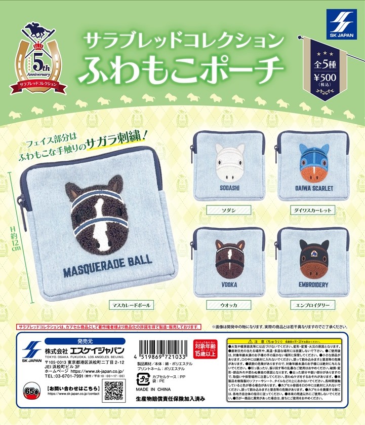 サラブレッドコレクションふわもこポーチ | ガシャココ（gashacoco）