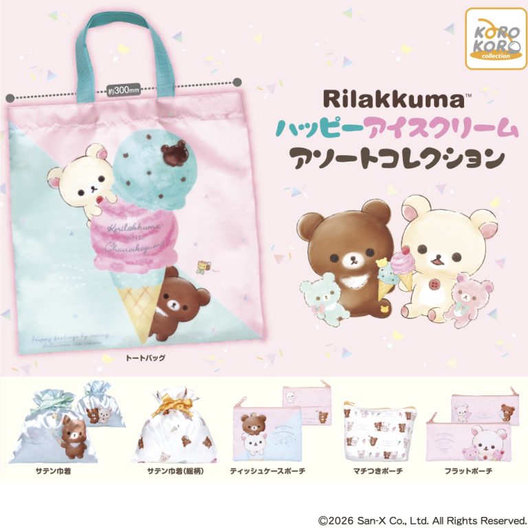 リラックマハッピーアイスクリーム アソートコレクション | ガシャココ