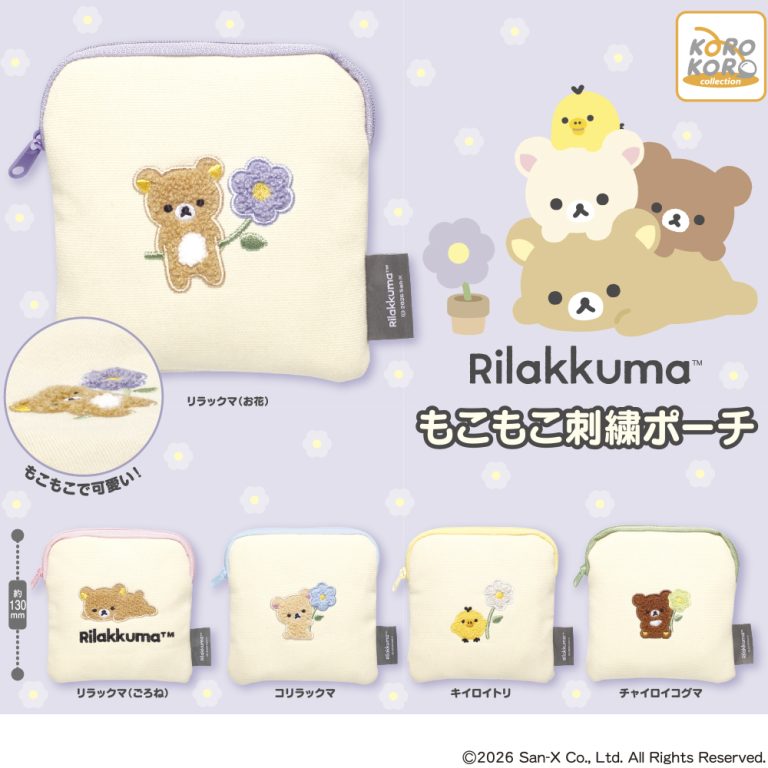 リラックマ もこもこ刺繍ポーチ | ガシャココ（gashacoco）