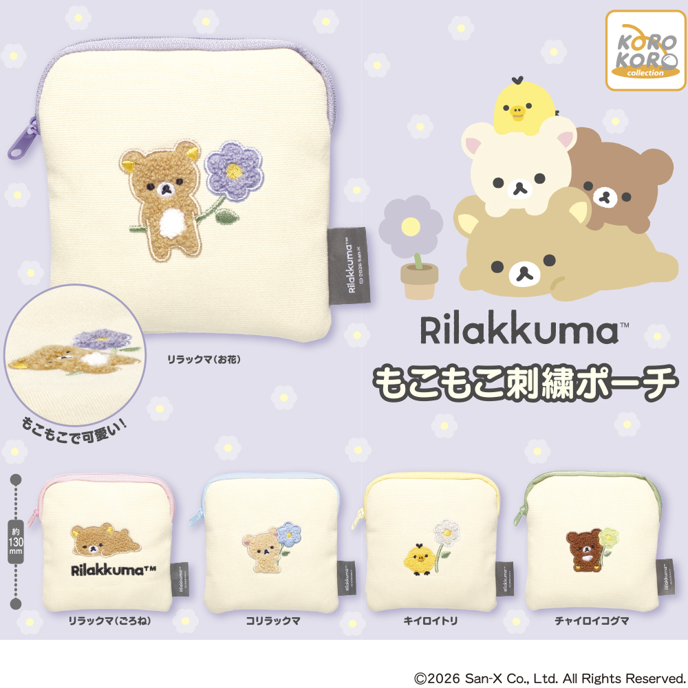 リラックマ もこもこ刺繍ポーチ | ガシャココ（gashacoco）