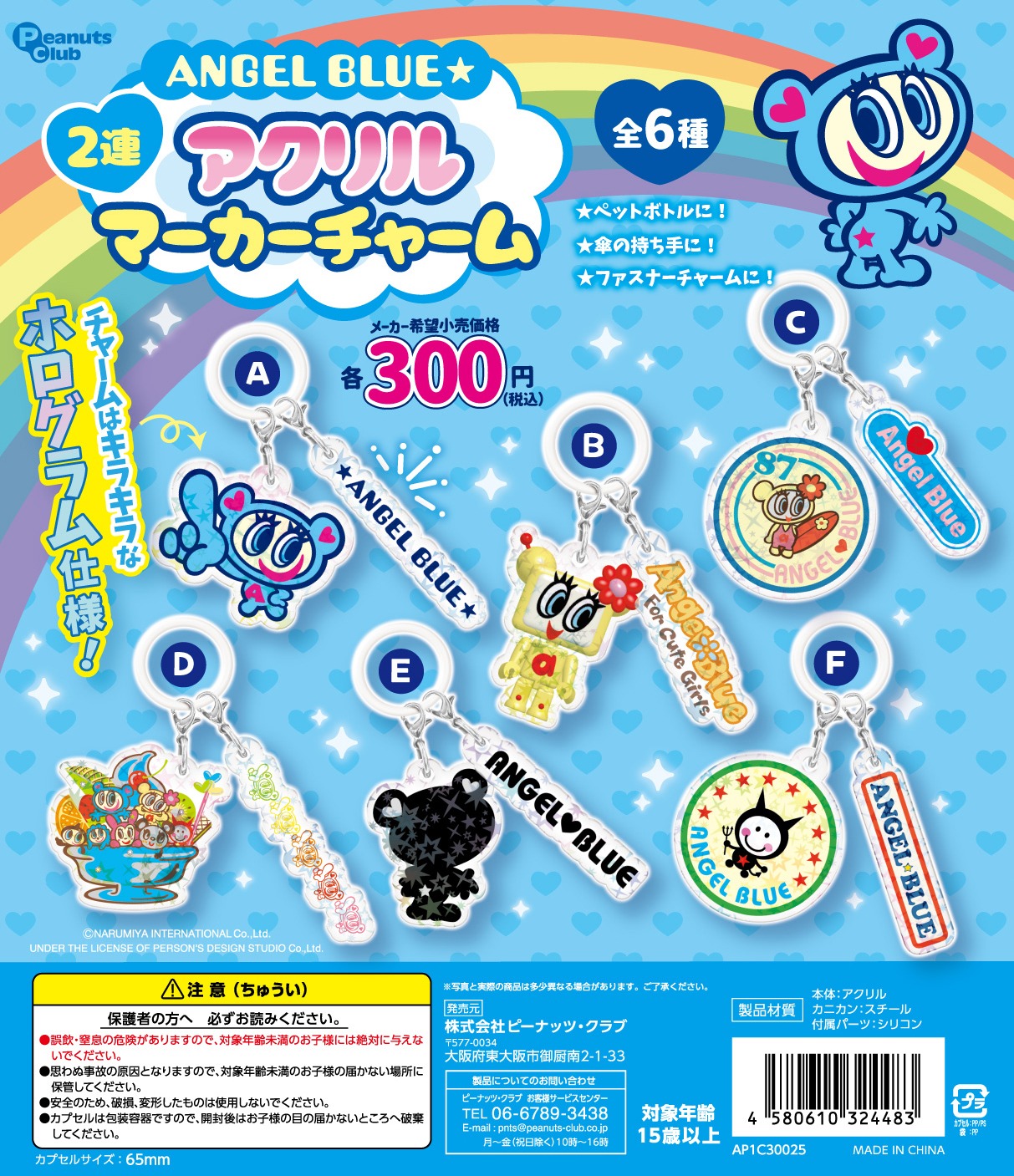 エンジェルブルー 2連アクリルマーカーチャーム | ガシャココ（gashacoco）