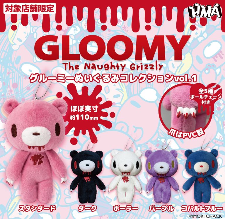 グルーミーぬいぐるみコレクション vol．1 限定アソート＋