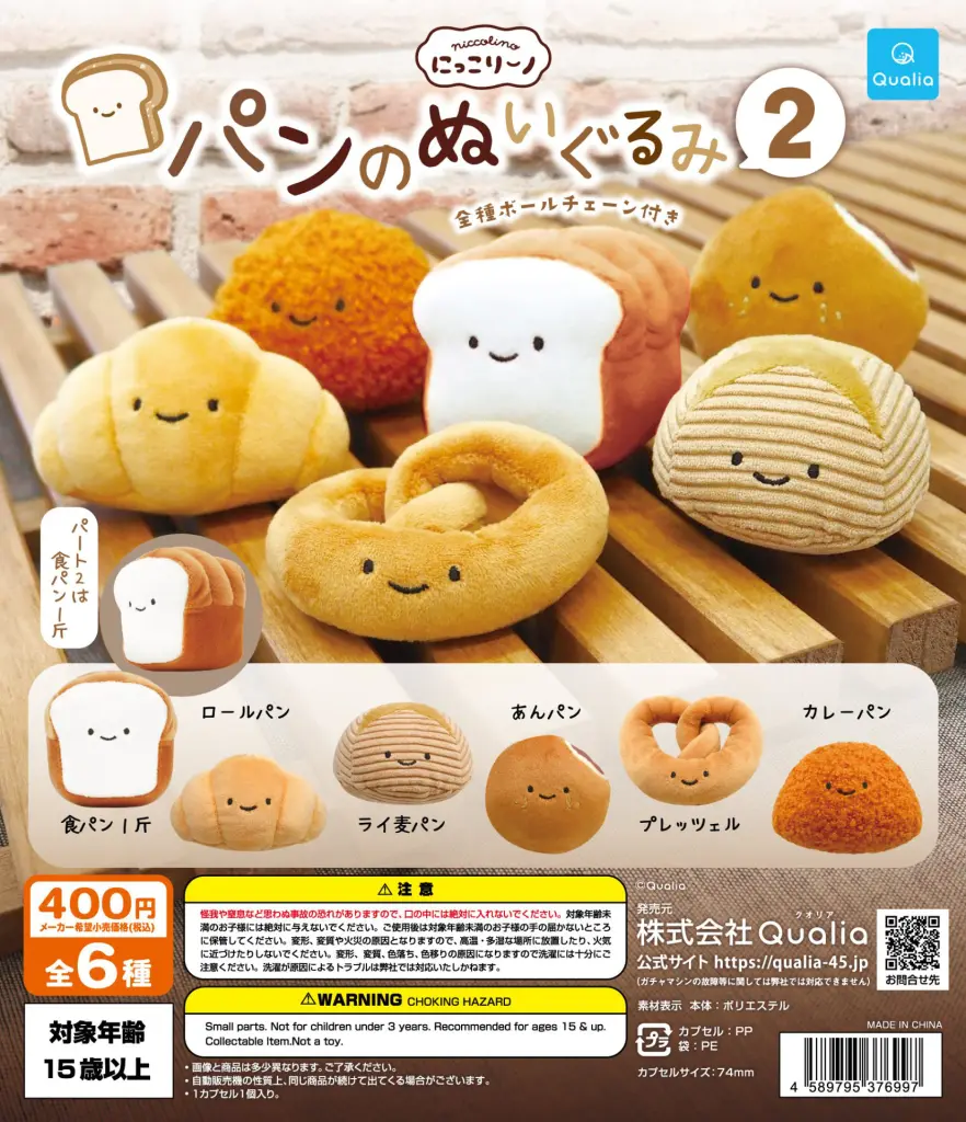 にっこりーノ パンのぬいぐるみ2 | ガシャココ（gashacoco）