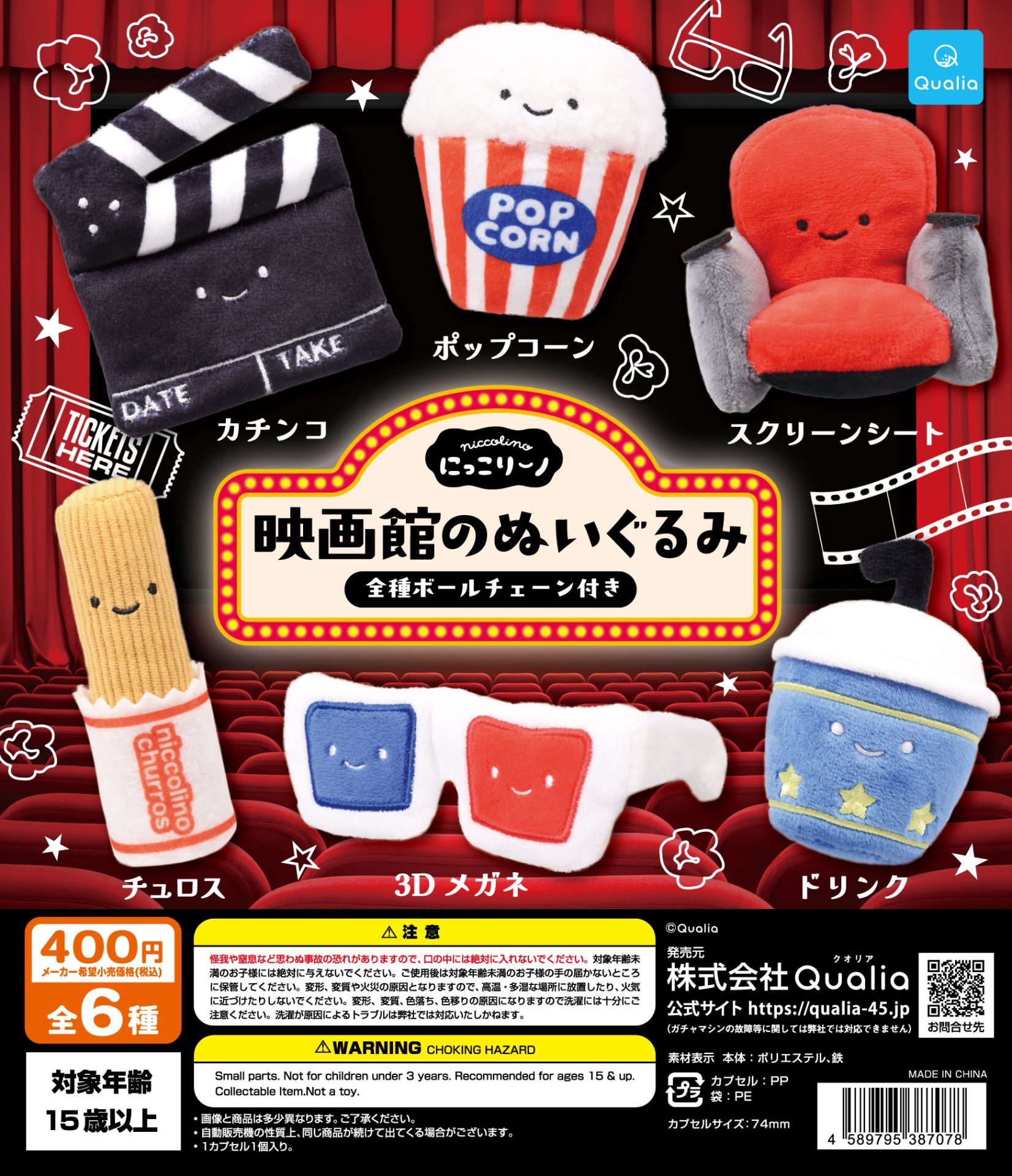 にっこりーノ にっこりーノ 映画館のぬいぐるみ | ガシャココ（gashacoco）