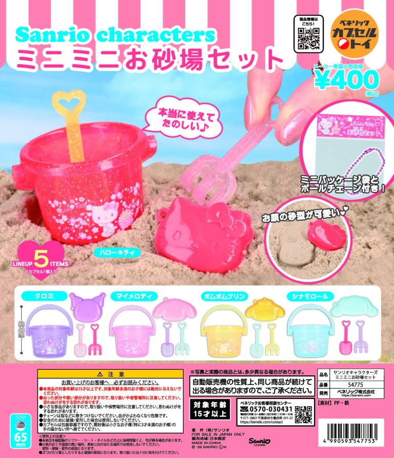 サンリオキャラクターズ ミニミニ お砂場セット | ガシャココ（gashacoco）