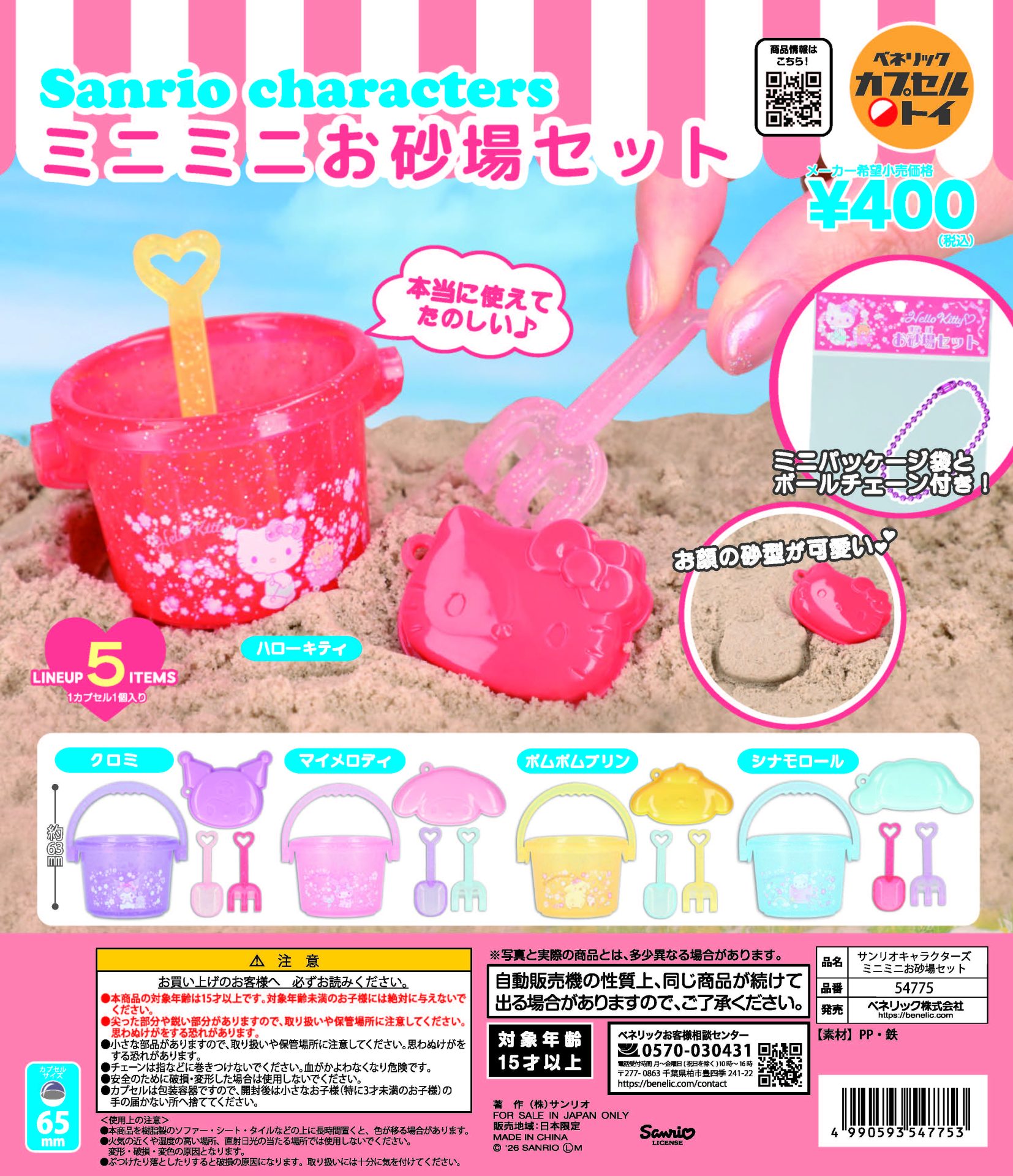 サンリオキャラクターズ ミニミニ お砂場セット | ガシャココ（gashacoco）