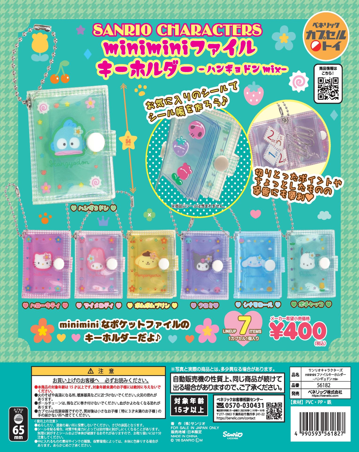 サンリオキャラクターズ miniminiファイルキーホルダー