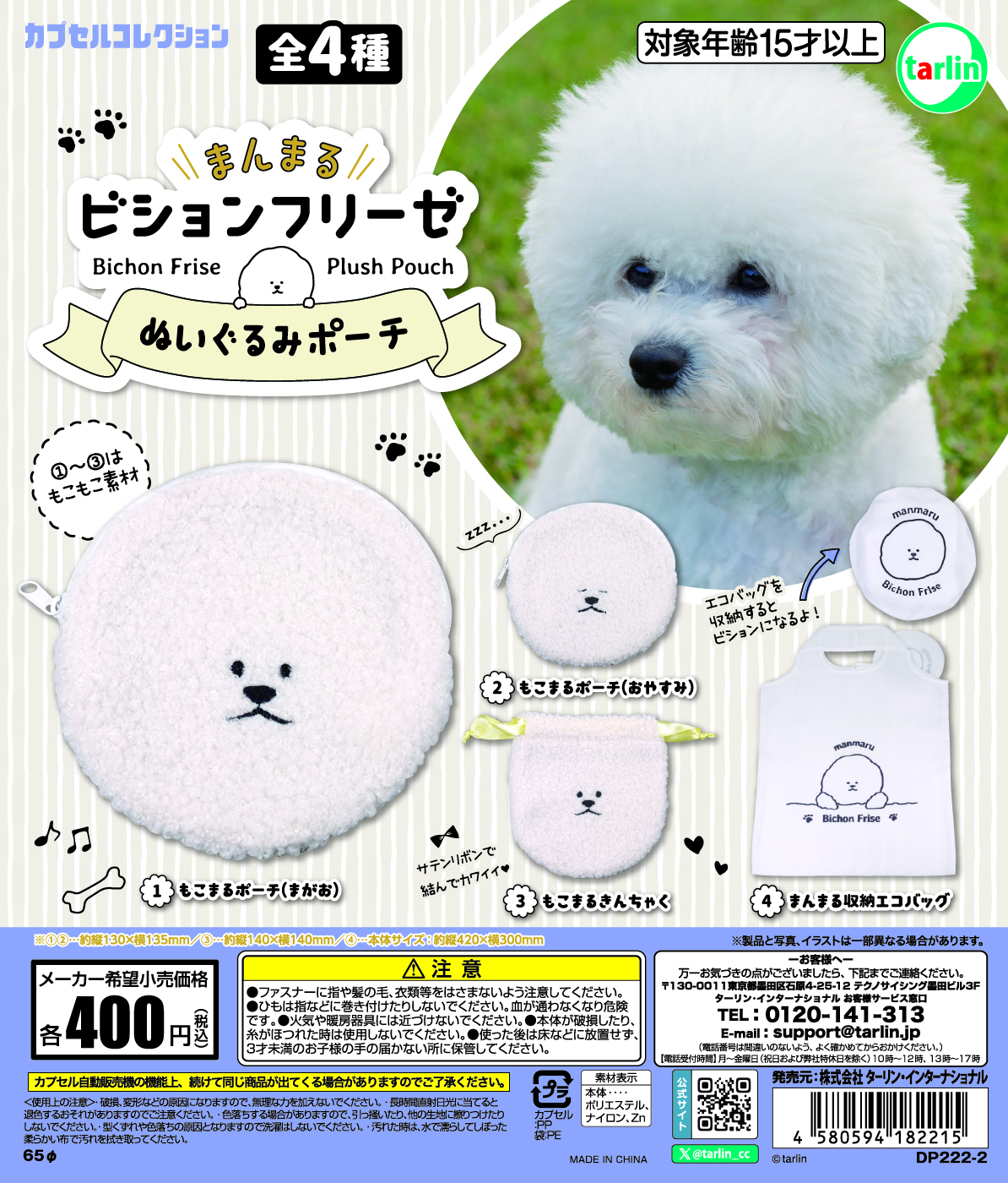 再入荷】まんまるビションフリーゼ ぬいぐるみポーチ | ガシャココ