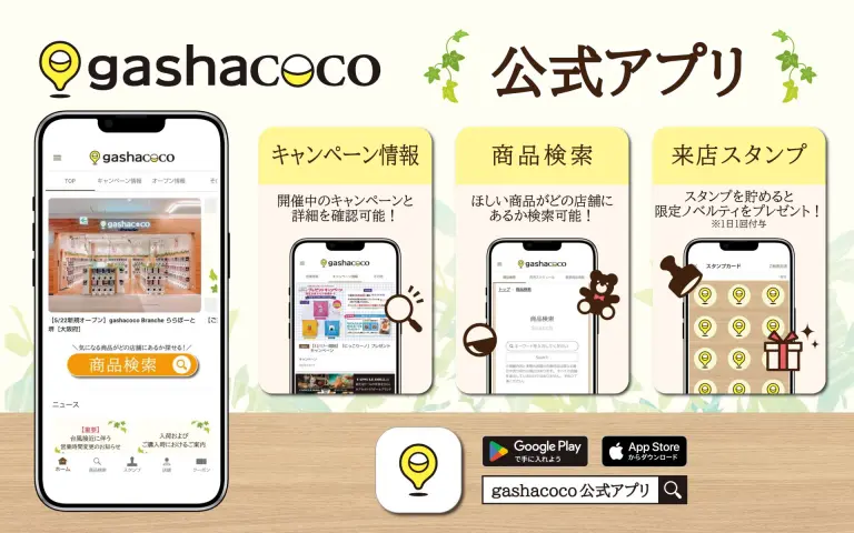 カプセルトイショップ | ガシャココ（gashacoco）
