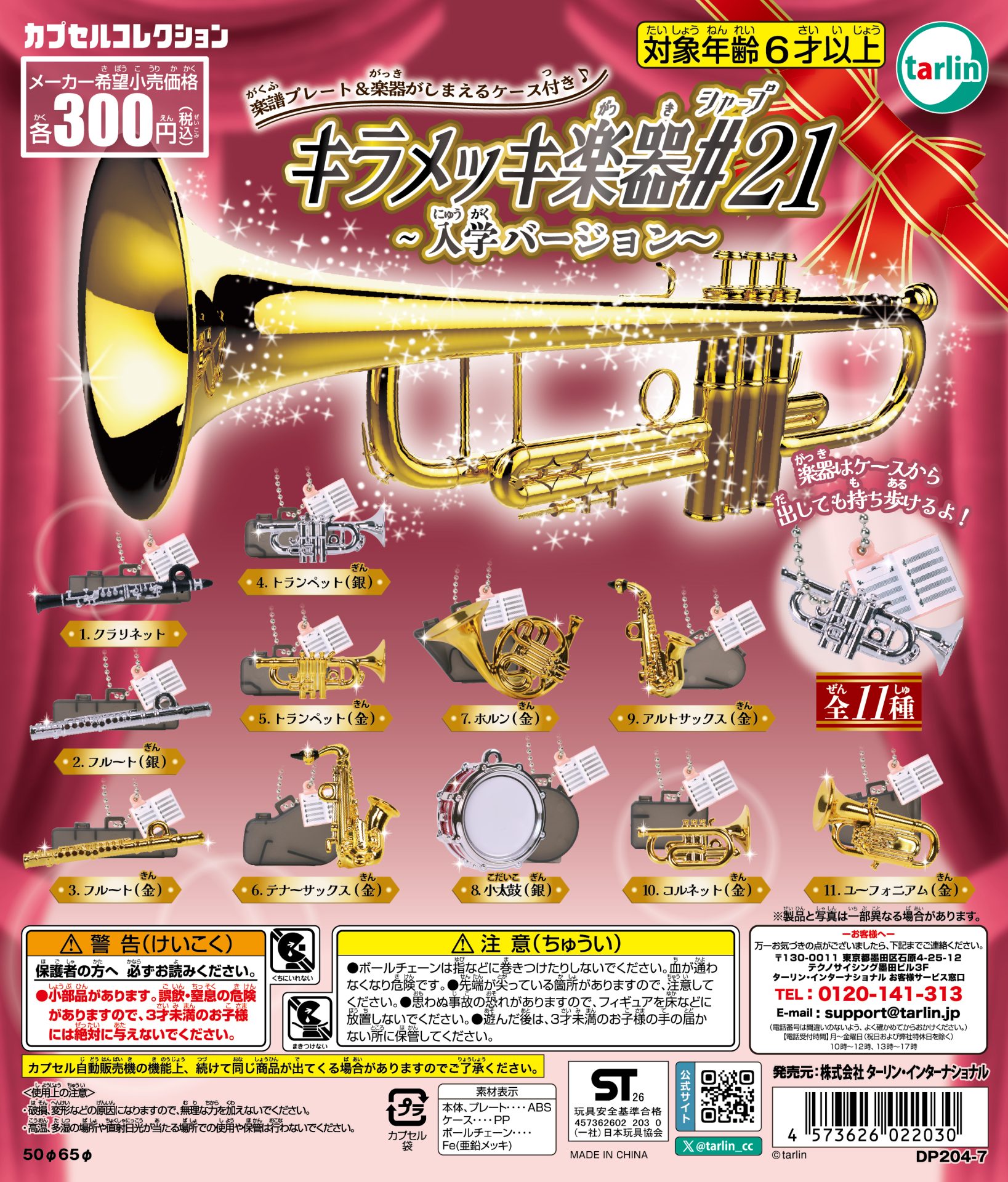 キラメッキ楽器＃21 入学バージョン | ガシャココ（gashacoco）