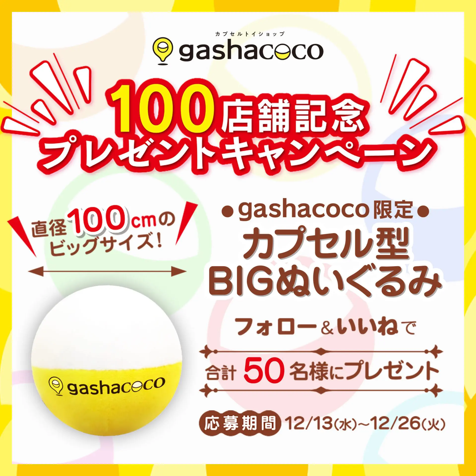 キャンペーン終了】「gashacoco100店舗記念」プレゼントキャンペーン