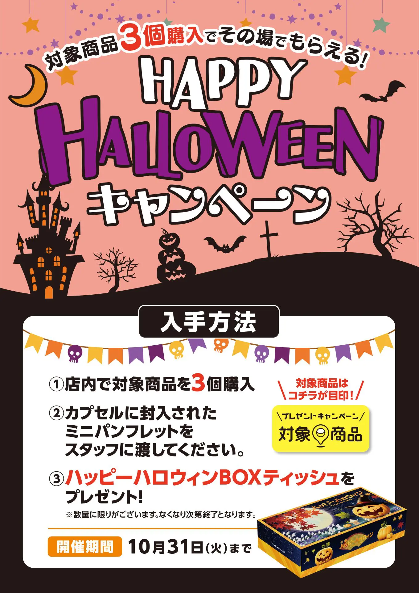 キャンペーン終了】【10/11(水)～キャンペーン開始】「ハッピーハロウィンBOXティッシュ」プレゼントキャンペーン |  ガシャココ（gashacoco）