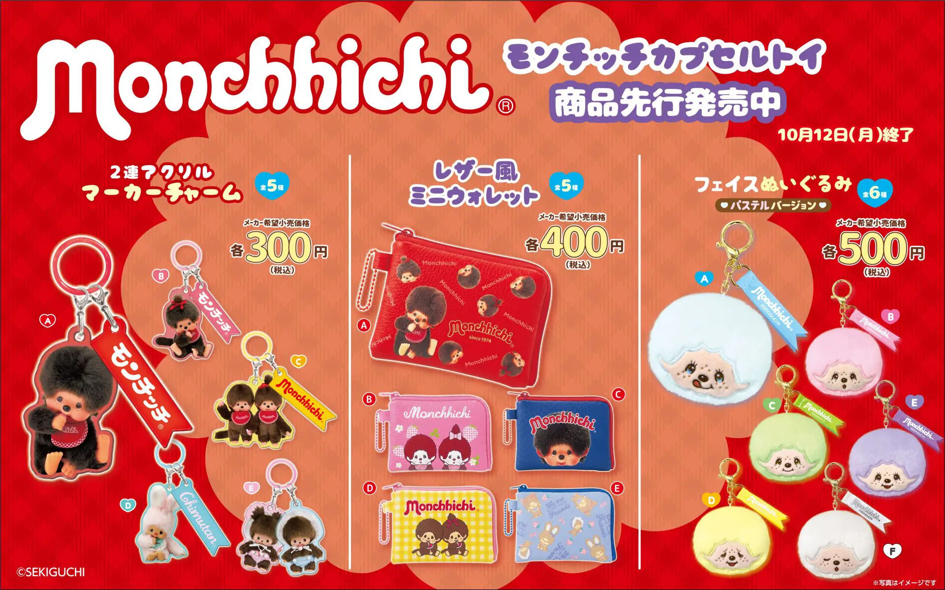 10/6～開始】モンチッチPOP UP | ガシャココ（gashacoco）