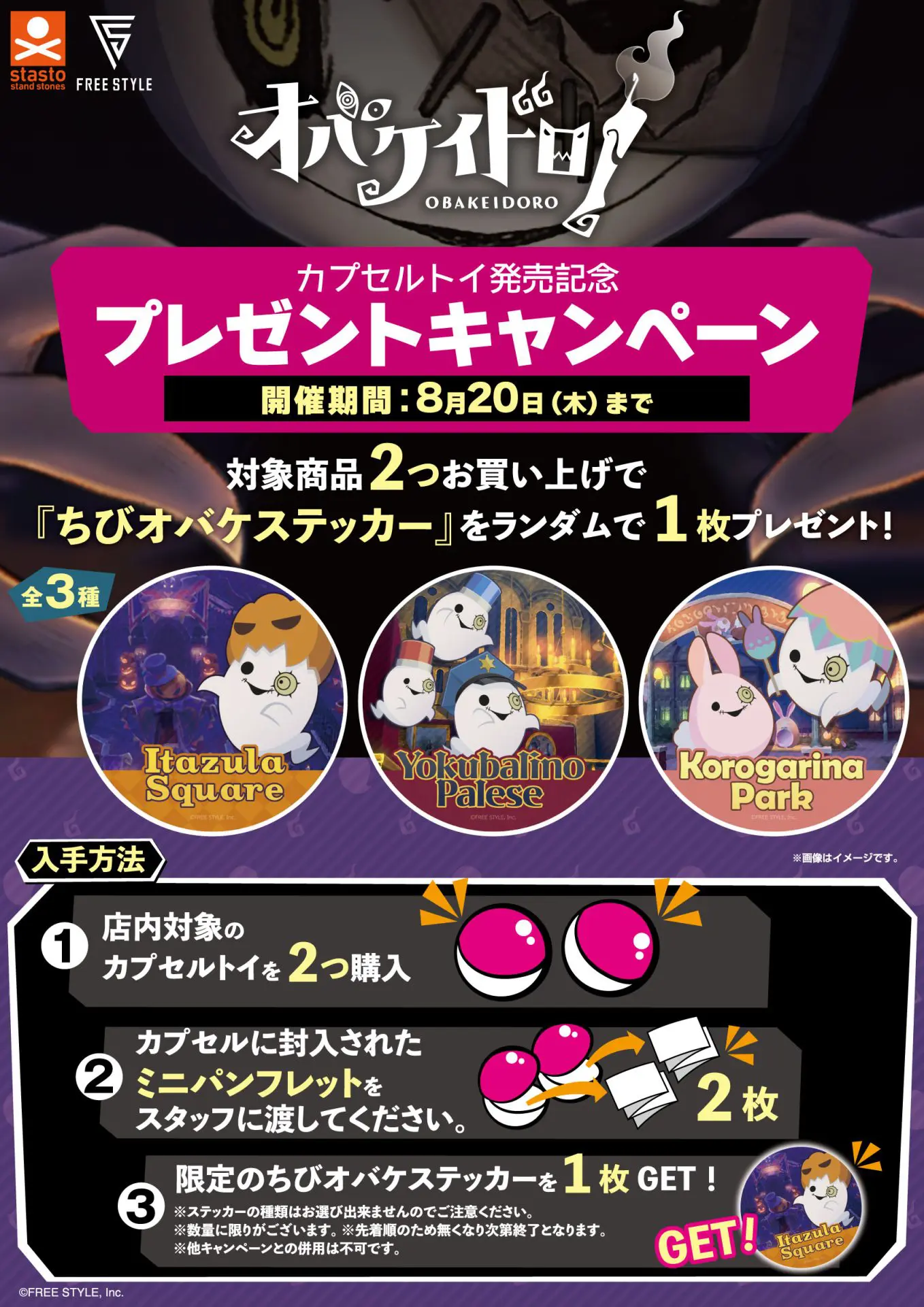 8/7～開始】『オバケイドロ！7周年記念 POP UPイベント』 | ガシャココ