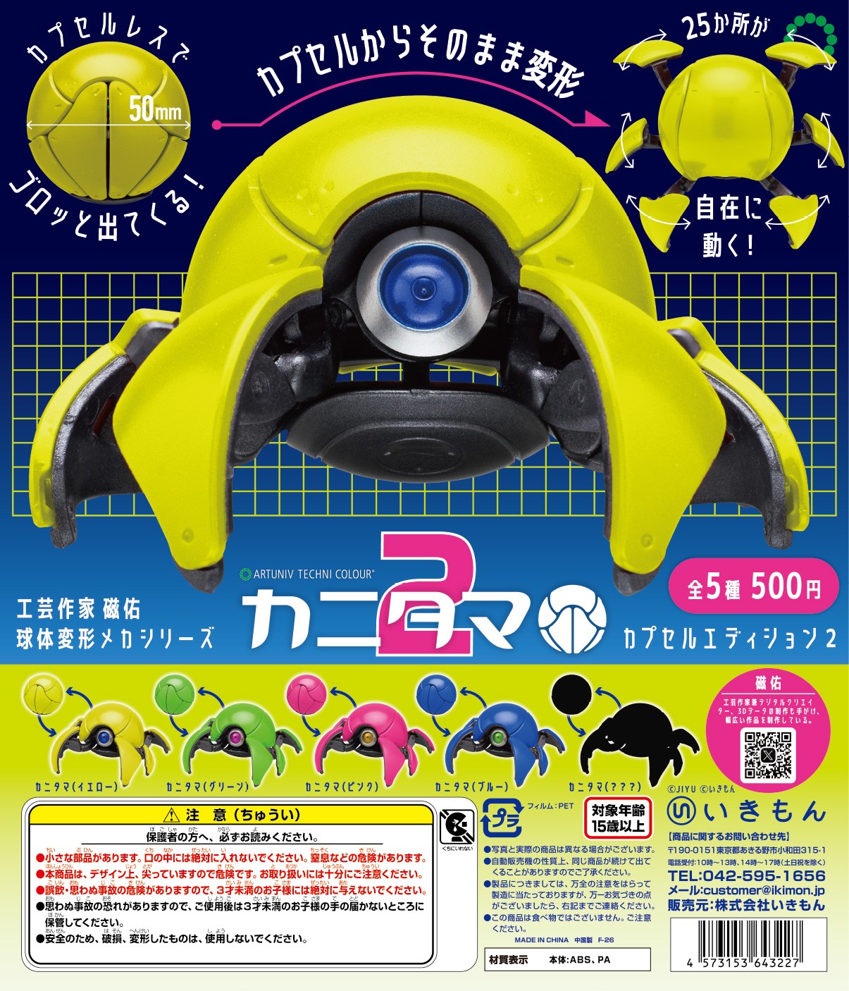ATC カニタマ カプセルエディション2 | ガシャココ（gashacoco）