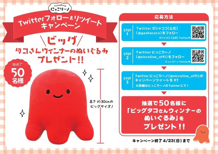 キャンペーン終了】【3/22(水)～キャンペーン開始】「にっこりーノ限定