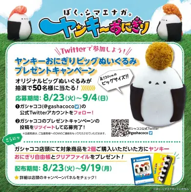 キャンペーン終了】【8/23(火)～キャンペーン開始】限定「ヤンキー